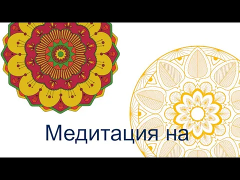 Медитация на мандалу