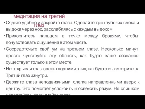 Сядьте удобно и закройте глаза. Сделайте три глубоких вдоха и выдоха через