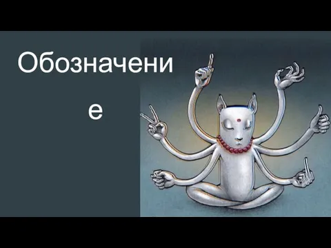 Обозначение