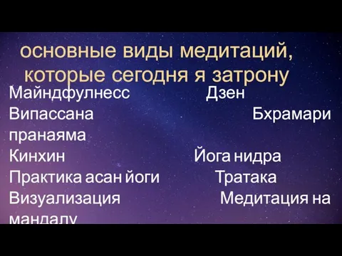 основные виды медитаций, которые сегодня я затрону Майндфулнесс Дзен Випассана Бхрамари пранаяма