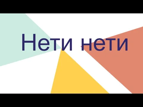 Нети нети