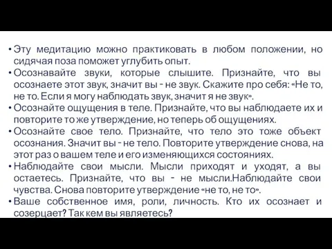 Эту медитацию можно практиковать в любом положении, но сидячая поза поможет углубить