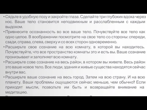 Сядьте в удобную позу и закройте глаза. Сделайте три глубоких вдоха через