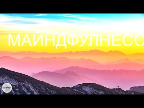 МАЙНДФУЛНЕСС