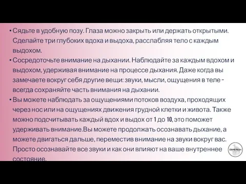 Сядьте в удобную позу. Глаза можно закрыть или держать открытыми. Сделайте три