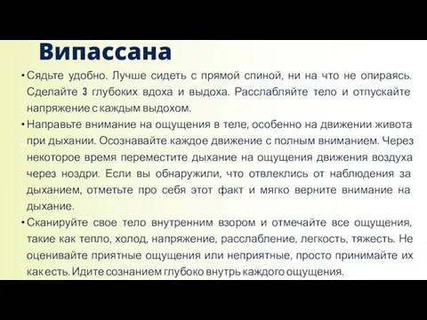 Сядьте удобно. Лучше сидеть с прямой спиной, ни на что не опираясь.