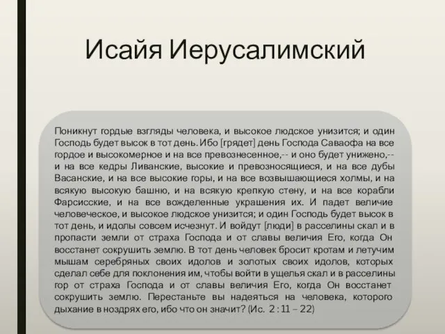 Исайя Иерусалимский Поникнут гордые взгляды человека, и высокое людское унизится; и один