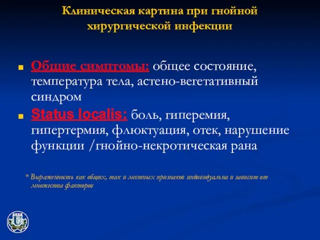 Клиническая картина при гнойной хирургической инфекции Общие симптомы: общее состояние, температура тела,