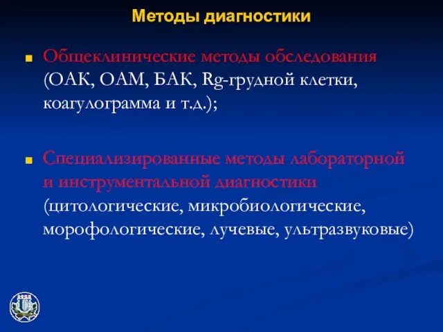 Методы диагностики Общеклинические методы обследования (ОАК, ОАМ, БАК, Rg-грудной клетки, коагулограмма и