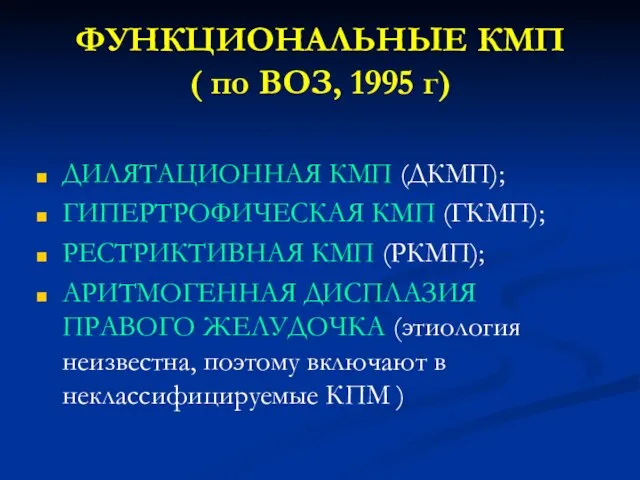 ФУНКЦИОНАЛЬНЫЕ КМП ( по ВОЗ, 1995 г) ДИЛЯТАЦИОННАЯ КМП (ДКМП); ГИПЕРТРОФИЧЕСКАЯ КМП