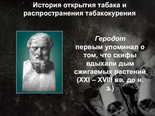 История открытия табака и распространения табакокурения Геродот первым упоминал о том, что