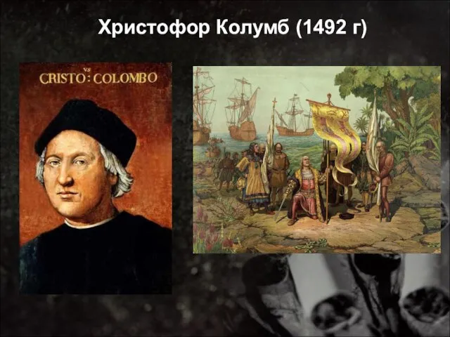 Христофор Колумб (1492 г)