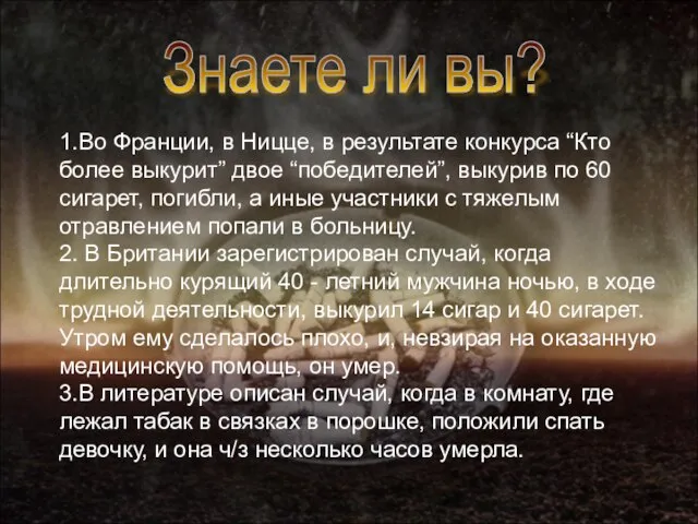 1.Во Франции, в Ницце, в результате конкурса “Кто более выкурит” двое “победителей”,