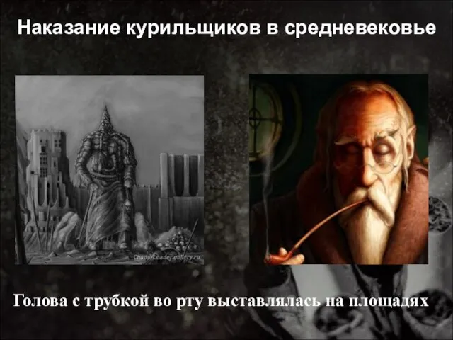 Наказание курильщиков в средневековье Голова с трубкой во рту выставлялась на площадях