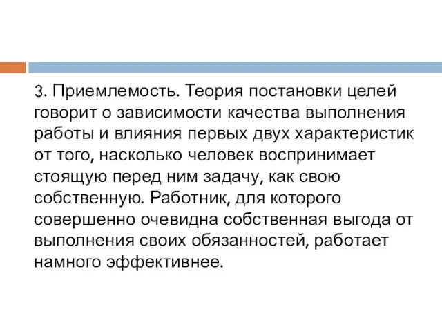 3. Приемлемость. Теория постановки целей говорит о зависимости качества выполнения работы и