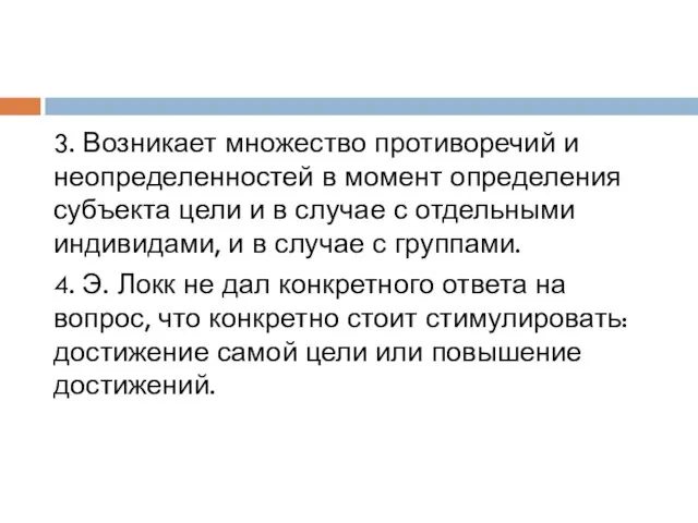 3. Возникает множество противоречий и неопределенностей в момент определения субъекта цели и