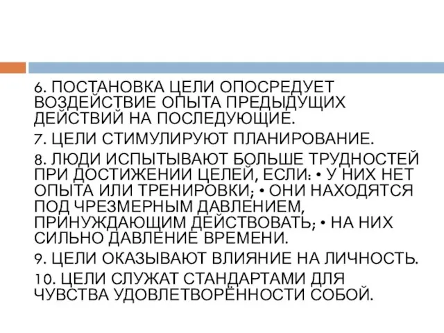 6. ПОСТАНОВКА ЦЕЛИ ОПОСРЕДУЕТ ВОЗДЕЙСТВИЕ ОПЫТА ПРЕДЫДУЩИХ ДЕЙСТВИЙ НА ПОСЛЕДУЮЩИЕ. 7. ЦЕЛИ