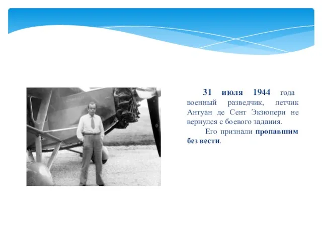 31 июля 1944 года военный разведчик, летчик Антуан де Сент Экзюпери не