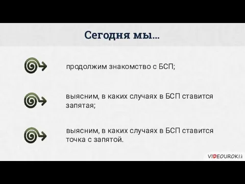 продолжим знакомство с БСП; выясним, в каких случаях в БСП ставится запятая;