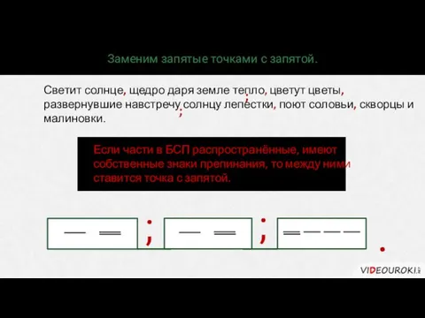 Заменим запятые точками с запятой. Светит солнце, щедро даря земле тепло, цветут