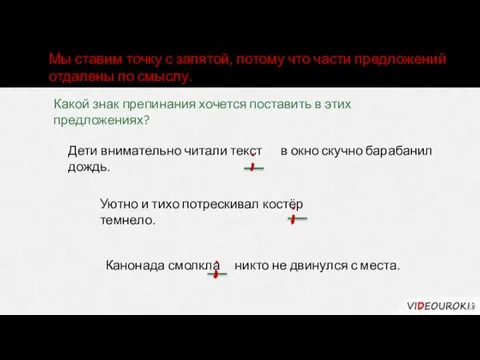 Проверим интуицию! Какой знак препинания хочется поставить в этих предложениях? Дети внимательно