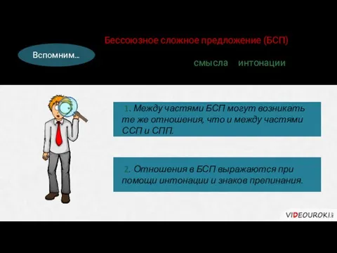 Бессоюзное сложное предложение (БСП) – это предложение, части которого связаны только при