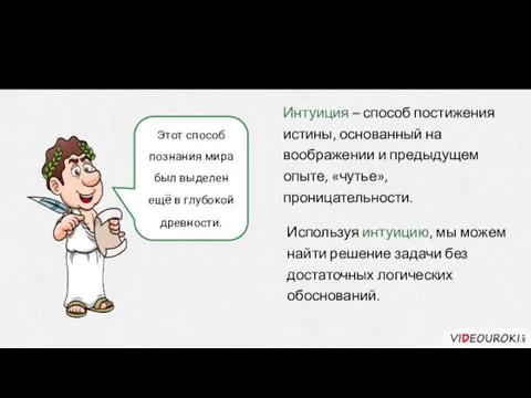 Обратимся к интуиции! Интуиция – способ постижения истины, основанный на воображении и