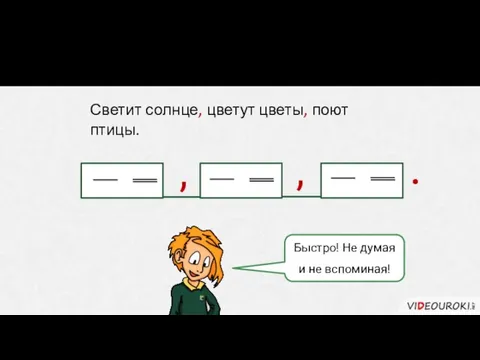 Создадим бессоюзное предложение. Светит солнце, цветут цветы, поют птицы. Быстро! Не думая