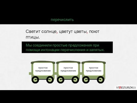 Как проще всего перечислить события или действия? Светит солнце, цветут цветы, поют