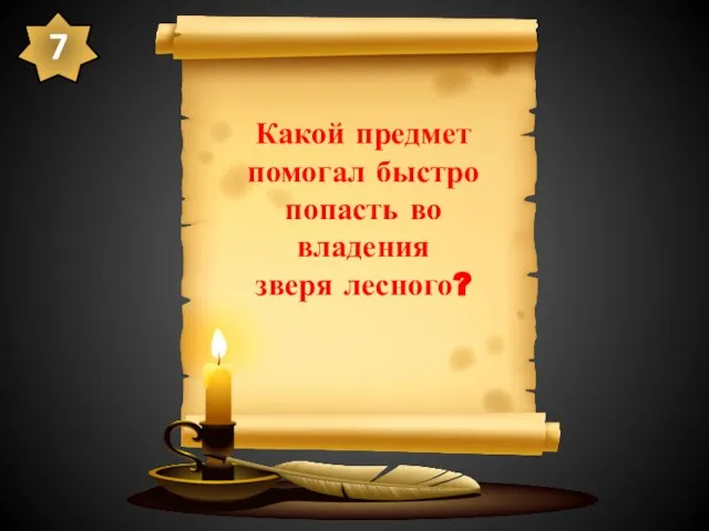 Какой предмет помогал быстро попасть во владения зверя лесного? 7