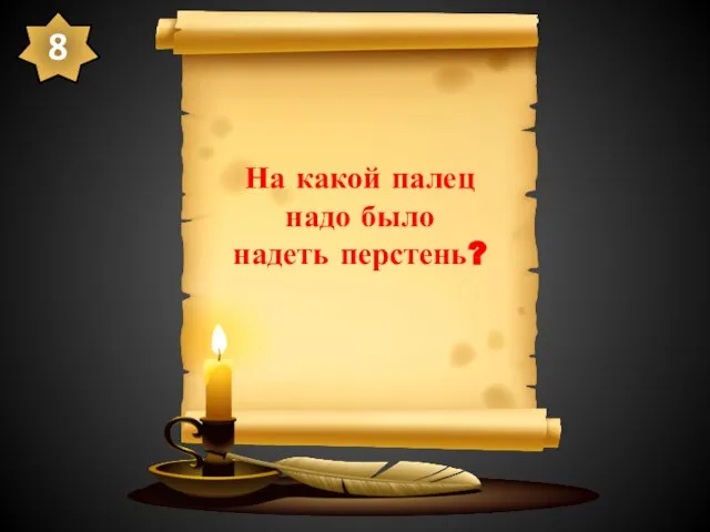 На какой палец надо было надеть перстень? 8