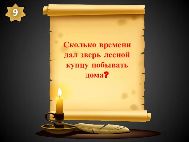 Сколько времени дал зверь лесной купцу побывать дома? 9