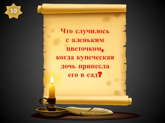 Что случилось с аленьким цветочком, когда купеческая дочь принесла его в сад? 10