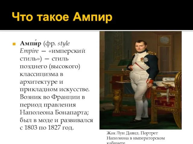 Что такое Ампир Ампи́р (фр. style Empire — «имперский стиль») — стиль