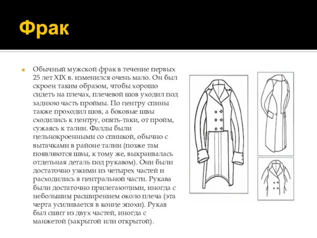 Фрак Обычный мужской фрак в течение первых 25 лет XIX в. изменился