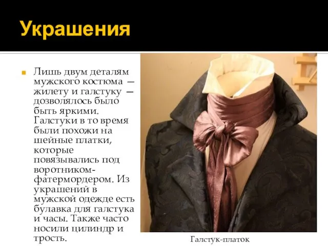 Украшения Лишь двум деталям мужского костюма — жилету и галстуку — дозволялось