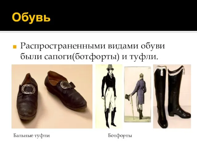 Обувь Распространенными видами обуви были сапоги(ботфорты) и туфли. Бальные туфли Ботфорты