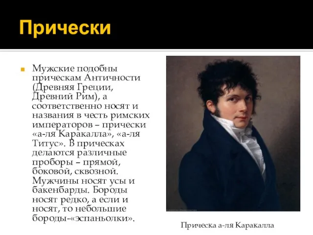 Прически Мужские подобны прическам Античности (Древняя Греции, Древний Рим), а соответственно носят