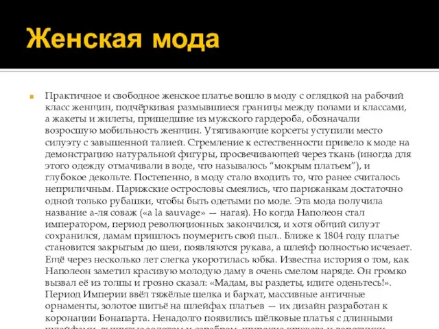 Женская мода Практичное и свободное женское платье вошло в моду с оглядкой