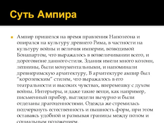 Суть Ампира Ампир пришелся на время правления Наполеона и опирался на культуру