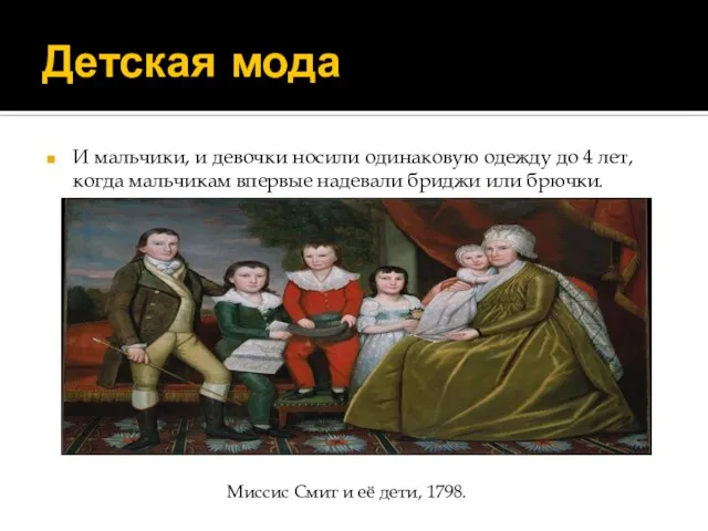 Детская мода И мальчики, и девочки носили одинаковую одежду до 4 лет,