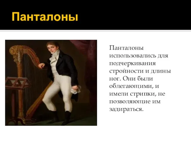 Панталоны Панталоны использовались для подчеркивания стройности и длины ног. Они были облегающими,