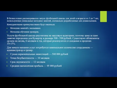 В бизнес-плане рассматривается запуск футбольной школы для детей в возрасте от 3