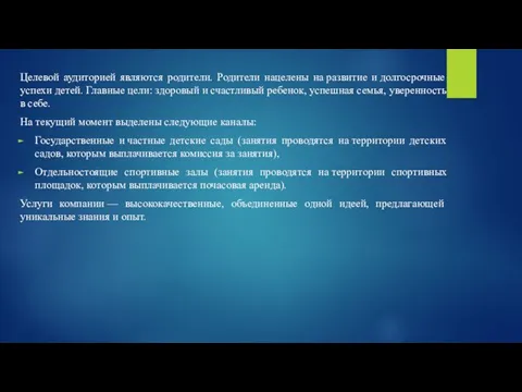 Целевой аудиторией являются родители. Родители нацелены на развитие и долгосрочные успехи детей.