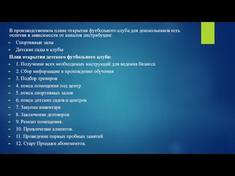 В производственном плане открытия футбольного клуба для дошкольников есть отличия в зависимости