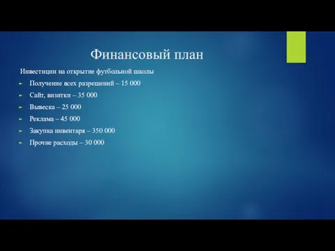 Финансовый план Инвестиции на открытие футбольной школы Получение всех разрешений – 15