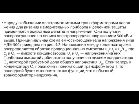 Наряду с обычными электромагнитными трансформаторами напря­жения для питания измерительных приборов и релейной