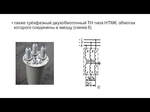 также трёхфазный двухобмоточный ТН типа НТМК, обмотки которого соединены в звезду (схема б)