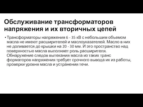 Обслуживание трансформаторов напряжения и их вторичных цепей Трансформаторы напряжения 6 - 35