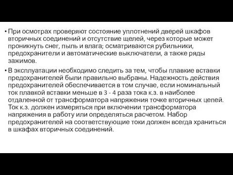 При осмотрах проверяют состояние уплотнений дверей шкафов вторичных соединений и отсутствие щелей,